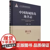 正版书籍 中国海域海岛地名志 浙江卷 第3册 王小波 编 收录海域地理实体地名238条 海岛地理实体地名3032条 海洋
