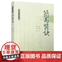 简易医诀 《简易医诀》 四卷 四川大学出版社