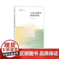 公共文化服务标准化建设