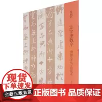 集字圣教序 刘铁云本与王铎临本 邓宝剑,赵安悱 编 书法/篆刻/字帖书籍艺术 正版图书籍 文物出版社