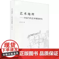 艺术地理——中国当代艺术现象研究 张皓 著 艺术理论(新)艺术 正版图书籍 中国美术学院出版社