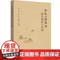学校心理咨询操作规范与管理