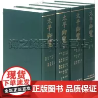 太平御览套装共4册(宋)李昉等撰 中华书局正版