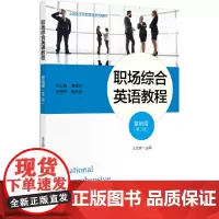 职场综合英语教程(基础篇)(第二版)