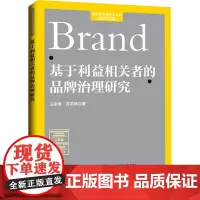 基于利益相关者的品牌治理研究 王彦勇,苏奕婷 著 金融投资经管、励志 正版图书籍 经济日报出版社
