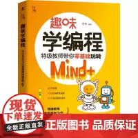 趣味学编程:教师带你零基础玩转Mind+