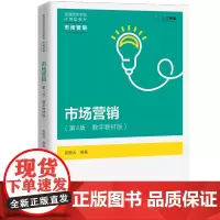 市场营销(第4版·数字教材版)(普通高等学校应用型教材·市场营销)