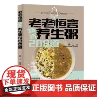 老老恒言:精选养生粥208道 杨力编著 著 菜谱生活 正版图书籍 中国轻工业出版社