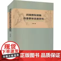 间接群际接触改善群体态度研究 艾娟 著 社会学经管、励志 正版图书籍 天津社会科学院出版社