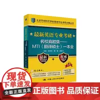 最新英语专业考研名校真题集——MTI(翻译硕士)一本全