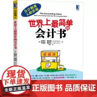 世界上最简单的会计书 (美)穆利斯,(美)奥洛夫 著 黄屹 译 会计经管、励志 正版图书籍 机械工业出版社