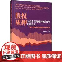 股权质押对盈余管理选择偏好的影响研究——基于外部不确定性因素的调节效应 姜晓文 著 金融投资经管、励志 正版图书籍