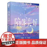 陷落美好 黄鱼听雷 著 青春/都市/言情/轻小说文学 正版图书籍 江苏凤凰文艺出版社