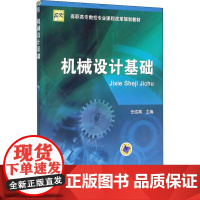 机械设计基础 任成高 编 大学教材大中专 正版图书籍 机械工业出版社