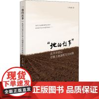 "地的故事" 改革开放后中国土地制度历史回顾 罗玉辉 著 管理其它经管、励志 正版图书籍 光明日报出版社