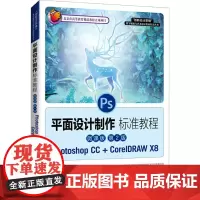 平面设计制作标准教程 Photoshop CC+CorelDRAW X8 微课版 第2版 周建国,王若慧 编 大学教材大