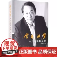 金色的梦 林力影视作品集 林力 著 电影/电视艺术艺术 正版图书籍 中国电影出版社