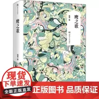 鹰之歌 残雪 著 其它儿童读物文学 正版图书籍 湖南文艺出版社