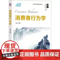消费者行为学 孟亮 编 管理学理论/MBA大中专 正版图书籍 清华大学出版社