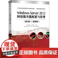 Windows Server 2012网络服务器配置与管理(第3版)(微课版) 黄君羡,简碧园 编 中学教材大中专 正版