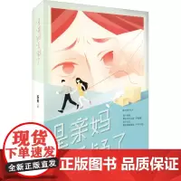 是亲妈无疑了 陈果 著 青春/都市/言情/轻小说文学 正版图书籍 重庆出版社
