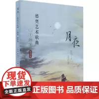 月夜 德奥艺术歌曲24首 高音卷 汪昌博,曹争青 编 黄梓灵 译 音乐(新)艺术 正版图书籍 上海教育出版社