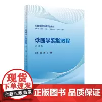 诊断学实验教程(第2版/创新教材) 随萍,吕琳 著 大学教材大中专 正版图书籍 人民卫生出版社