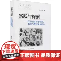 实践与探索——学前教育专业管理、教育与教学案例精选 彭世华 编 大学教材大中专 正版图书籍 北京师范大学出版社