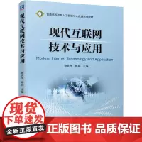 现代互联网技术与应用 杨武军 郭娟 著 大学教材大中专 正版图书籍 机械工业出版社