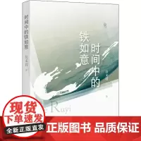 时间中的铁如意 吴文君 著 中国近代随笔文学 正版图书籍 文汇出版社
