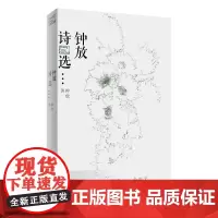 钟放诗选 钟放 著 中国现当代诗歌文学 正版图书籍 上海文艺出版社