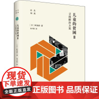 儿童的贫困 2 寻找解决方案 (日)阿部彩 著 朱丹阳 译 社会科学其它经管、励志 正版图书籍 生活·读书·新知三联书店