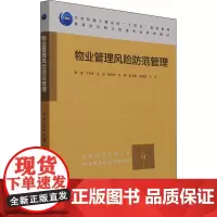 物业管理风险防范管理 鲁捷,于军峰,穆林林 等 编 建筑艺术(新)大中专 正版图书籍 中国建筑工业出版社