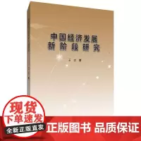 中国经济发展新阶段研究 王言 著 世界及各国经济概况经管、励志 正版图书籍 山西经济出版社