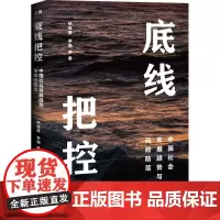 底线把控 中国社会发展趋势与风险防范 杨宜勇 等 著 金融投资经管、励志 正版图书籍 中国工人出版社