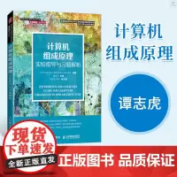 计算机组成原理实验指导与习题解析 谭志虎 人民邮电出版社 计算机组成原理微课版教材配套学习指导书大学计算机教材