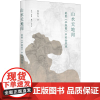 山水天地间 郭熙《早春图》中的世界观 渠敬东 著 绘画(新)艺术 正版图书籍 生活·读书·新知三联书店