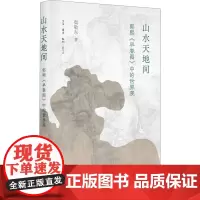 山水天地间 郭熙《早春图》中的世界观 渠敬东 著 绘画(新)艺术 正版图书籍 生活·读书·新知三联书店