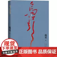 乌江引 庞贝 著 现代/当代文学文学 正版图书籍 人民文学出版社