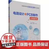 电路设计与PCB制作实操教程 周永宏 编 电子/通信(新)大中专 正版图书籍 中国水利水电出版社