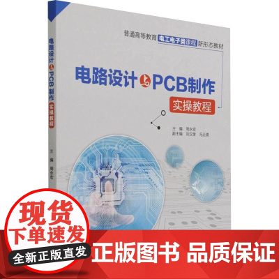 电路设计与PCB制作实操教程 周永宏 编 电子/通信(新)大中专 正版图书籍 中国水利水电出版社