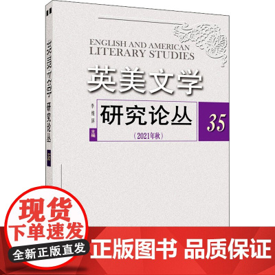 英美文学研究论丛 35 李维屏 编 语言文字文学 正版图书籍 上海外语教育出版社