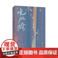 晚风漪 钟仅 著 青春/都市/言情/轻小说文学 正版图书籍 江苏凤凰文艺出版社