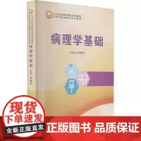 病理学基础 易慧智 编 临床医学大中专 正版图书籍 郑州大学出版社