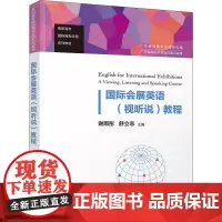 国际会展英语(视听说)教程 谢雨彤,舒立志 编 商务英语大中专 正版图书籍 清华大学出版社