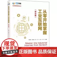从零开始掌握工业互联网(理论篇) 曾衍瀚 等 编 各部门经济经管、励志 正版图书籍 人民邮电出版社