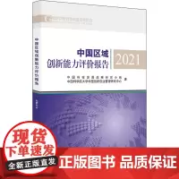 中国区域创新能力评价报告 2021 中国科技发展战略研究小组,中国科学院大学中国创新创业管理研究中心 著 科学研究方法论