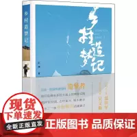 乡村造梦记 沉洲 著 纪实/报告文学文学 正版图书籍 作家出版社