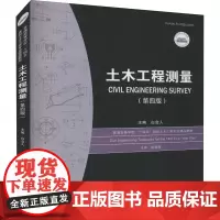 土木工程测量(第4版) 白会人 编 大学教材大中专 正版图书籍 华中科技大学出版社