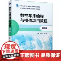 数控车床编程与操作项目教程 第2版 罗平尔,顾涛 编 机械工程大中专 正版图书籍 机械工业出版社